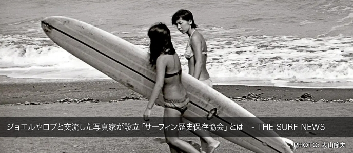 ジョエルやロブと交流した写真家が設立「サーフィン歴史保存協会」とは