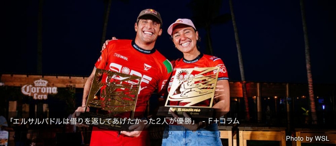 「エルサルバドルは借りを返してあげたかった2人が優勝」 - F＋コラム