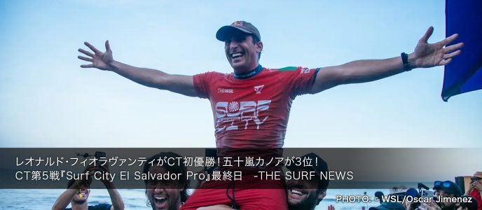 レオナルド・フィオラヴァンティがCT初優勝！五十嵐カノアが3位！CT第5戦『Surf City El Salvador Pro』最終日