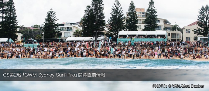 CS第2戦『GWM Sydney Surf Pro』開幕直前情報