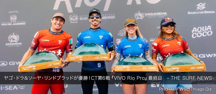 ヤゴ・ドラ＆ソーヤ・リンドブラッドが優勝！CT第6戦『VIVO Rio Pro』最終日