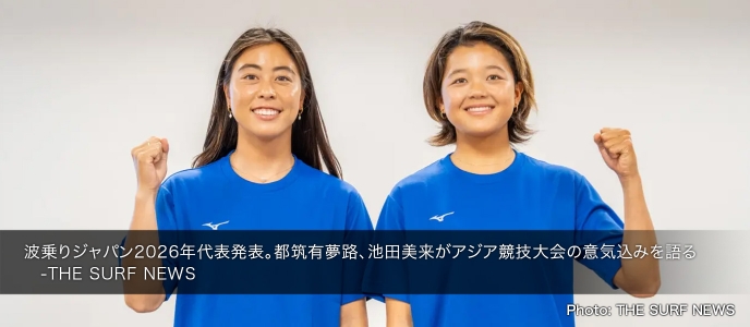 波乗りジャパン2026年代表発表。都筑有夢路、池田美来がアジア競技大会の意気込みを語る