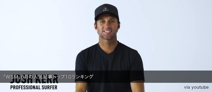 「WSM」6月の人気記事トップ10ランキング