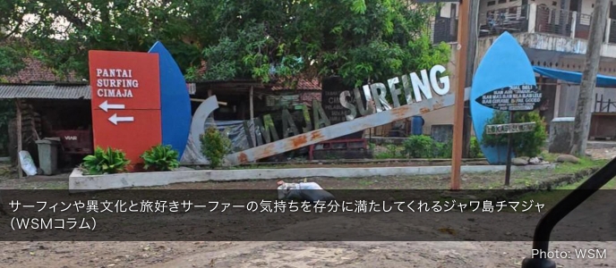 サーフィンや異文化と旅好きサーファーの気持ちを存分に満たしてくれるジャワ島チマジャ(WSMコラム)