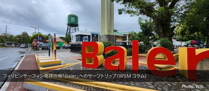 フィリピンサーフィン発祥の地「Baler」へのサーフトリップ（WSMコラム）