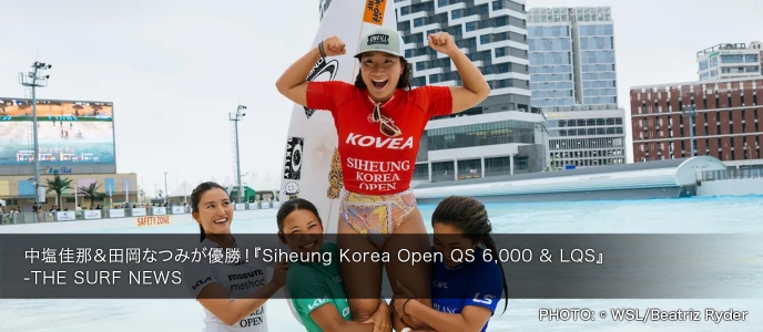 中塩佳那&田岡なつみが優勝!『Siheung Korea Open QS 6,000 & LQS』